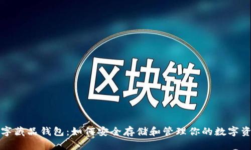 数字藏品钱包:如何安全存储和管理你的数字资产