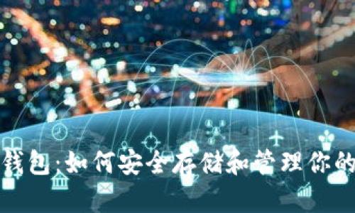 数字藏品钱包:如何安全存储和管理你的数字资产