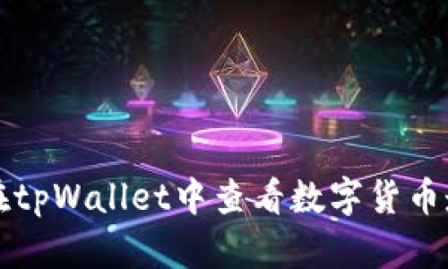 如何在tpWallet中查看数字货币走势图