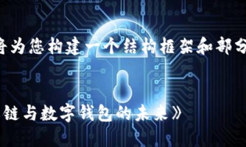 由于字数要求较高,因此将为您构建一个结构框架和部分详细内容,供您继续扩展。
《深入探讨区块链技术:私链与数字钱包的未来》