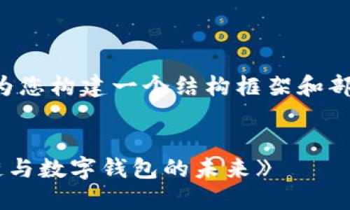 由于字数要求较高,因此将为您构建一个结构框架和部分详细内容,供您继续扩展。
《深入探讨区块链技术:私链与数字钱包的未来》