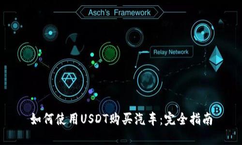 如何使用USDT购买汽车:完全指南