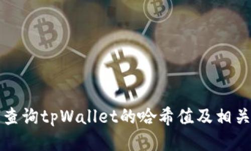 如何查询tpWallet的哈希值及相关信息