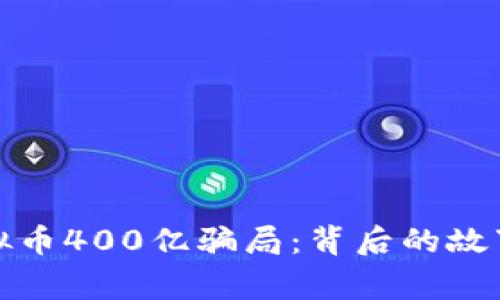 揭秘虚拟币400亿骗局:背后的故事及反思