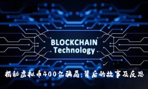 揭秘虚拟币400亿骗局:背后的故事及反思