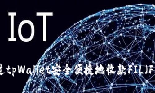 如何通过tpWallet安全便捷地收款FIL(Filecoin)