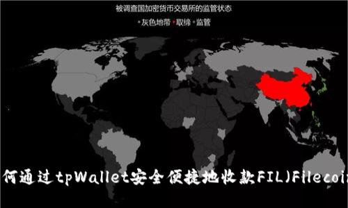 如何通过tpWallet安全便捷地收款FIL(Filecoin)