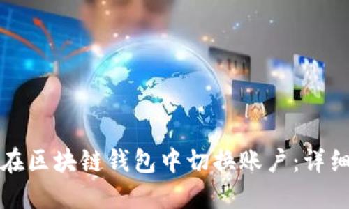 如何在区块链钱包中切换账户:详细指南