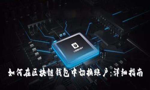 如何在区块链钱包中切换账户:详细指南