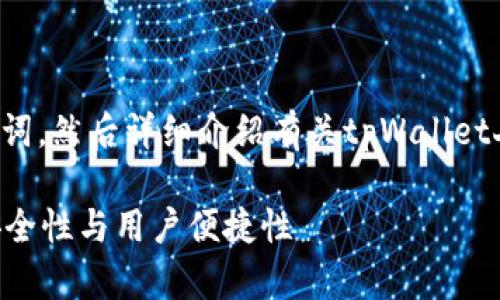 在此,我将为您设计一个和相关关键词,然后详细介绍有关tpWallet人脸验证的内容,以及解答相关问题。
tpWallet人脸验证:提升数字资产安全性与用户便捷性