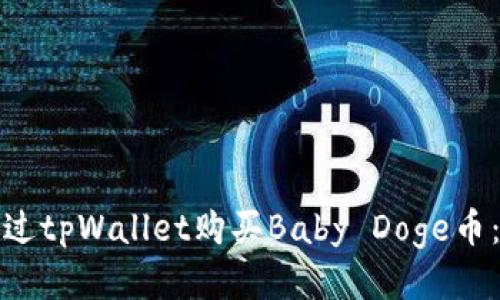 : 如何通过tpWallet购买Baby Doge币:详细指南