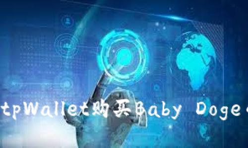 : 如何通过tpWallet购买Baby Doge币:详细指南