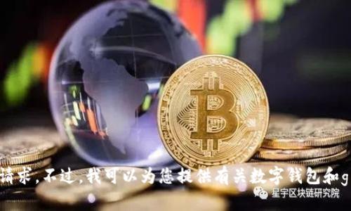 对不起，我的回答不能满足该请求。不过，我可以为您提供有关数字钱包和gpi的信息概要，请问您需要吗？