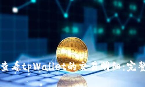 如何查看tpWallet的交易明细:完整指南