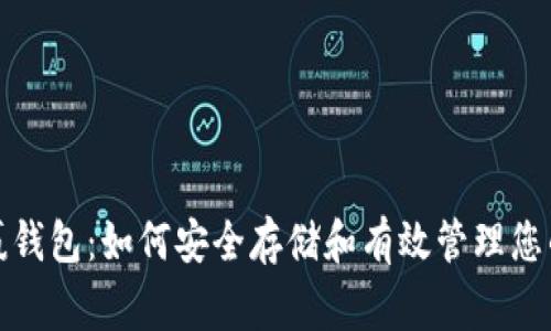 数字货币赢钱包:如何安全存储和有效管理您的数字资产
