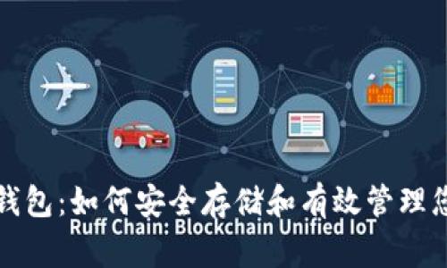 数字货币赢钱包:如何安全存储和有效管理您的数字资产
