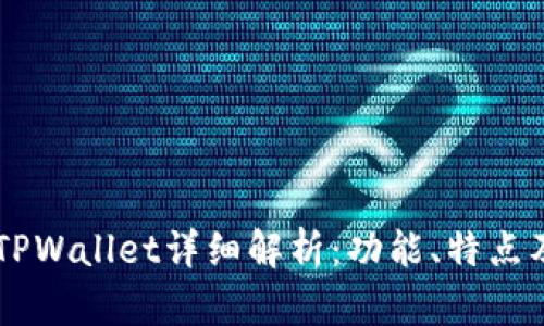 PC钱包与TPWallet详细解析:功能、特点及应用场景