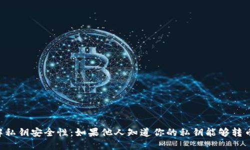 了解私钥安全性:如果他人知道你的私钥能够转币吗?