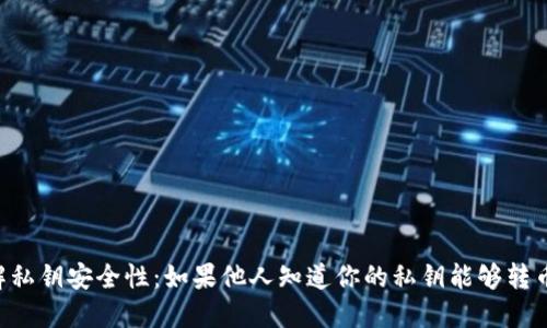 了解私钥安全性:如果他人知道你的私钥能够转币吗?