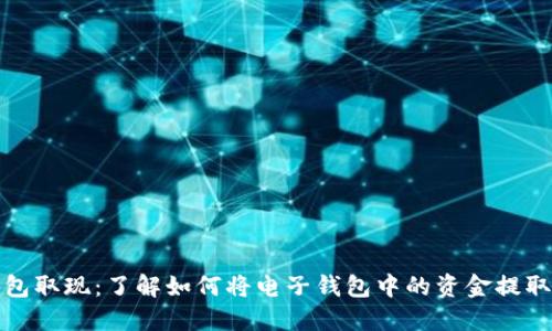 电子钱包取现:了解如何将电子钱包中的资金提取为现金