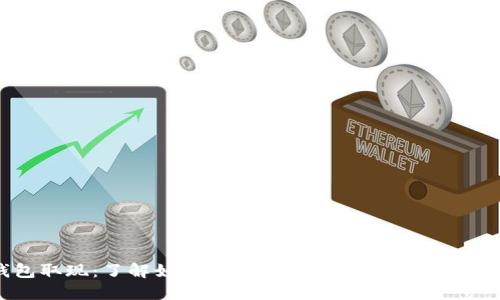 电子钱包取现:了解如何将电子钱包中的资金提取为现金