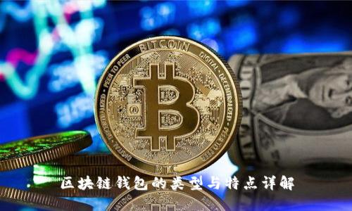 区块链钱包的类型与特点详解