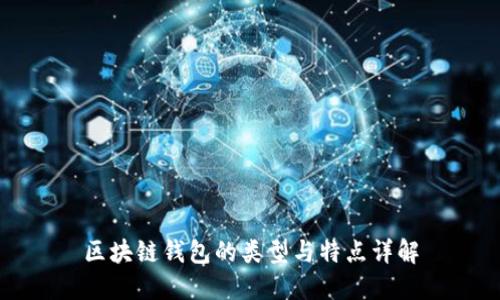 区块链钱包的类型与特点详解