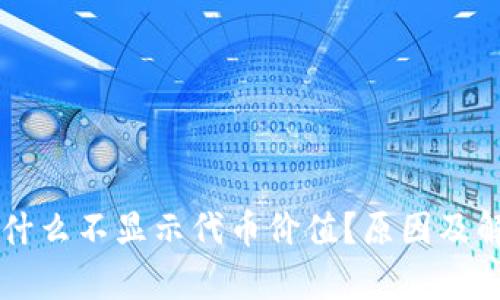 tpWallet为什么不显示代币价值?原因及解决方法一览