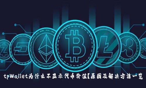 tpWallet为什么不显示代币价值?原因及解决方法一览