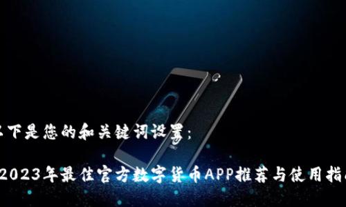 以下是您的和关键词设置:
2023年最佳官方数字货币APP推荐与使用指南