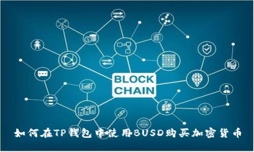 如何在TP钱包中使用BUSD购买加密货币