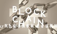 UPay钱包安全性分析：是否