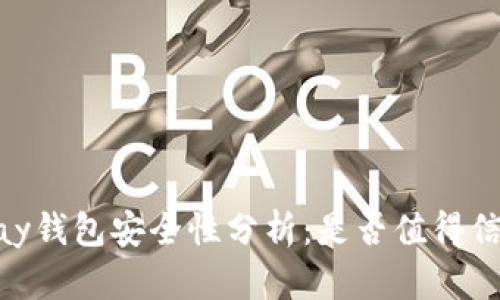 UPay钱包安全性分析:是否值得信赖?