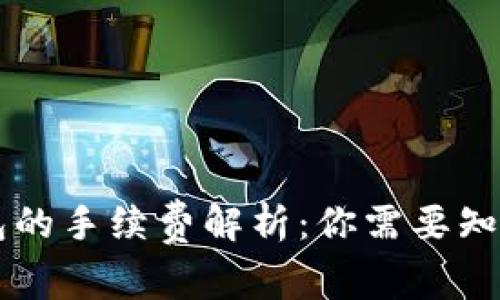 币币钱包的手续费解析:你需要知道的一切