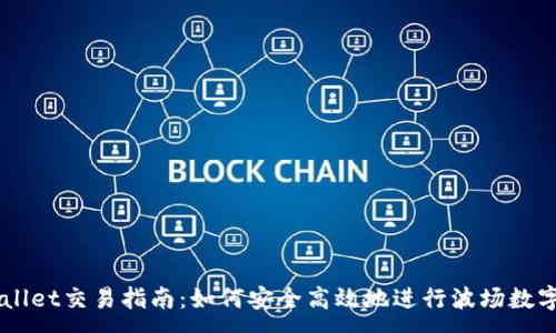 :
波场TPWallet交易指南:如何安全高效地进行波场数字资产交易