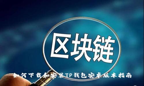 如何下载和安装TP钱包安卓版本指南