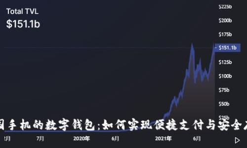 美国手机的数字钱包:如何实现便捷支付与安全存储