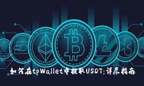 如何在tpWallet中提取USDT:详尽指南