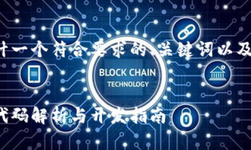 在这里我为您设计一个符合要求的、关键词以及详细的内容框架。
:
数字货币钱包源代码解析与开发指南
