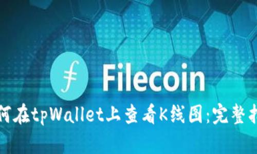 如何在tpWallet上查看K线图:完整指南