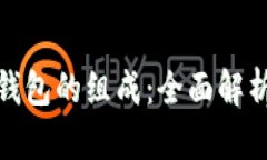 : 加密货币钱包的组成：全