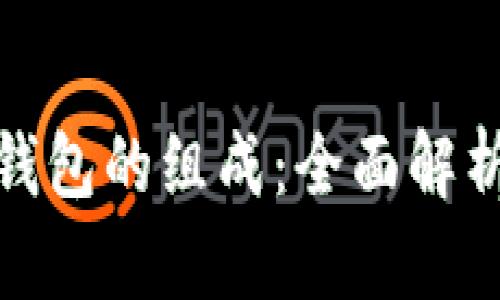 : 加密货币钱包的组成：全面解析与使用指南