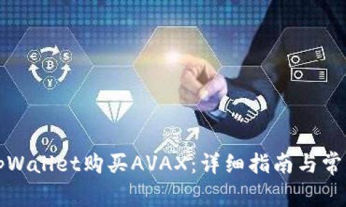 如何通过tpWallet购买AVAX:详细指南与常见问题解答