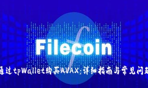 如何通过tpWallet购买AVAX:详细指南与常见问题解答