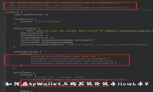 如何在tpWallet上购买低价低币(lowb币)