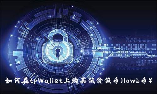 如何在tpWallet上购买低价低币(lowb币)