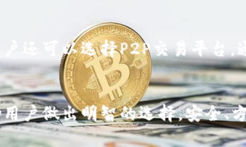 baioti几大数字钱包：如何选择适合你的钱包？/baioti
数字钱包, 虚拟货币, 安全性, 使用指南/guanjianci

引言
随着数字技术的不断发展，数字钱包（也称为虚拟钱包或电子钱包）已经成为了个人和商家进行交易的重要工具。数字钱包的出现使得人们能够方便地进行在线支付、管理虚拟资产和享受无现金生活的便利。然而，市场上有众多类型的数字钱包，如何选择适合自己的数字钱包就成了一项重要的任务。

数字钱包的种类
数字钱包大致可分为热钱包和冷钱包两类。热钱包是指始终通过互联网连接的钱包，方便快捷，但安全性相对较低；冷钱包则是指与互联网隔离的钱包，安全性高，但使用相对不便。
常见的数字钱包包括：在线钱包、桌面钱包、移动钱包和硬件钱包。这些钱包各有特点，适用于不同的需求和使用场景。

几大主流数字钱包的介绍
1. **PayPal**
PayPal作为全球最大的在线支付平台之一，拥有极高的用户信任度。用户可以通过PayPal进行在线购物、收款和转账，且支持多种货币交易。
PayPal的优势在于其强大的安全保障机制，采用多重身份验证，确保用户交易的安全性。同时，PayPal的支付流程简单便捷，非常适合日常消费。

2. **Coinbase Wallet**
作为一个流行的区块链钱包，Coinbase Wallet允许用户存储多种虚拟货币，包括比特币、以太坊等。用户可以通过手机应用或者桌面应用访问。Coinbase Wallet也支持与不同的去中心化应用（DApp）互动。
该钱包的优势在于其用户界面友好，以及对新手用户的良好支持。然而，由于其在线性质，用户仍需注意安全保护。

3. **Trust Wallet**
Trust Wallet是一款由Binance（币安）推出的移动数字钱包，支持多种数字资产的存储和管理。其最大的亮点在于用户完全掌控私钥，不用担心第三方风险。
Trust Wallet的界面简洁，易于导航，同时还支持与去中心化交易所的直接交易功能。这使得用户可以更加方便地进行各种制裁活动。

4. **Ledger Nano S/X**
Ledger的硬件钱包是冷钱包中的佼佼者，具有极高的安全性。Ledger Nano S和Nano X允许用户离线存储虚拟货币，大大降低了被黑客攻击的风险。
虽然硬件钱包的使用流程比热钱包复杂，但对于长期投资者或持有大量资产的人，Ledger无疑是一个非常值得投资的选择。

如何选择适合自己的数字钱包
选择数字钱包的时候，用户需要考虑几个关键因素：
1. **安全性**：无论是热钱包还是冷钱包，安全性都应该是用户首要考虑的因素。例如，硬件钱包提供较高的安全性，而很多热钱包则有多重安全措施。
2. **使用方便性**：对于非技术用户，选择界面友好、操作简单的数字钱包是非常重要的。热钱包通常具备良好的用户体验，而冷钱包操作相对复杂。
3. **兼容性**：用户需要根据自己的需求，选择支持多种虚拟货币或区块链平台的钱包。部分钱包可能只支持特定货币。
4. **费用**：在使用数字钱包时，用户还需关注存取款、交易的费用，选择合适的交易费用有助于减少资金成本。

常见问题解答

问题一：数字钱包的安全性如何保障？
数字钱包的安全性主要依赖于用户采取的安全措施和钱包本身的设计机制。使用强密码、定期更新、启用双因素身份验证（2FA）、以及定期检查账户活动，都是保护数字钱包的重要手段。此外，用户应避免在不安全的Wi-Fi环境下进行交易，以减少被黑客攻击的风险。选择硬件钱包等离线存储设备，也是降低风险的有效方法。

问题二：数字钱包和传统银行账户有什么区别？
数字钱包和传统银行账户在功能和使用上有一些显著的区别。首先，数字钱包通常用于存储数字货币，可以直接用于在线钱包和电子商户支付，而传统银行账户则主要用于保存法币、进行常规转账等。其次，数字钱包的交易速度通常更快，资金可以即时到账，而银行转账可能需要几天时间。此外，数字钱包的开放性更强，允许用户直接参与去中心化金融（DeFi）活动，而传统银行则相对封闭。

问题三：如何保护我的数字钱包不被盗用？
保护数字钱包的关键在于增强账户的安全性。首先，使用一个复杂且唯一的密码，以避免被猜中。其次，启用双因素身份验证，以提供额外的安全层。此外，定期监测账户活动，任何异常及早进行处理。用户还应避免在公共场所、公共Wi-Fi下登陆钱包，或访问潜在的钓鱼网站。同时，定期备份账号的恢复助记词，确保在需要时可以及时找回。

问题四：数字钱包转账的费用是怎样计算的？
数字钱包转账的费用通常与所用区块链网络的拥堵程度以及所选择的处理速度有关。不同的数字钱包可能会设置不同的费用标准。比如，在比特币网络中，网络拥堵时转账费用可能会增加，而在以太坊等其他网络中，用户可能需要支付Gas费用。在选择钱包时，用户应了解各个钱包的费率政策，以便选择最适合的选项。

问题五：数字资产如何转换成现金？
将数字资产转换为现金有多种方式。最常见的方式是通过交易所出售。用户可以在大型交易平台（如Coinbase和Binance）上将虚拟货币出售为法币，但需注意交易手续费。此外，用户还可以选择P2P交易平台，通过买卖双方直接交易，通常手续费相对较低。最终，在提现时，用户可选择银行转账、借记卡等方式，将资金提取为现金。

总结
数字钱包的选择和使用是每个数字货币用户必须面对的挑战。随着市场的发展，各种新型数字钱包层出不穷，满足了不同用户的需求。了解各种数字钱包的特点及其优缺点，将帮助用户做出明智的选择，安全、方便地管理数字资产。
