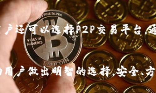 baioti几大数字钱包：如何选择适合你的钱包？/baioti
数字钱包, 虚拟货币, 安全性, 使用指南/guanjianci

引言
随着数字技术的不断发展，数字钱包（也称为虚拟钱包或电子钱包）已经成为了个人和商家进行交易的重要工具。数字钱包的出现使得人们能够方便地进行在线支付、管理虚拟资产和享受无现金生活的便利。然而，市场上有众多类型的数字钱包，如何选择适合自己的数字钱包就成了一项重要的任务。

数字钱包的种类
数字钱包大致可分为热钱包和冷钱包两类。热钱包是指始终通过互联网连接的钱包，方便快捷，但安全性相对较低；冷钱包则是指与互联网隔离的钱包，安全性高，但使用相对不便。
常见的数字钱包包括：在线钱包、桌面钱包、移动钱包和硬件钱包。这些钱包各有特点，适用于不同的需求和使用场景。

几大主流数字钱包的介绍
1. **PayPal**
PayPal作为全球最大的在线支付平台之一，拥有极高的用户信任度。用户可以通过PayPal进行在线购物、收款和转账，且支持多种货币交易。
PayPal的优势在于其强大的安全保障机制，采用多重身份验证，确保用户交易的安全性。同时，PayPal的支付流程简单便捷，非常适合日常消费。

2. **Coinbase Wallet**
作为一个流行的区块链钱包，Coinbase Wallet允许用户存储多种虚拟货币，包括比特币、以太坊等。用户可以通过手机应用或者桌面应用访问。Coinbase Wallet也支持与不同的去中心化应用（DApp）互动。
该钱包的优势在于其用户界面友好，以及对新手用户的良好支持。然而，由于其在线性质，用户仍需注意安全保护。

3. **Trust Wallet**
Trust Wallet是一款由Binance（币安）推出的移动数字钱包，支持多种数字资产的存储和管理。其最大的亮点在于用户完全掌控私钥，不用担心第三方风险。
Trust Wallet的界面简洁，易于导航，同时还支持与去中心化交易所的直接交易功能。这使得用户可以更加方便地进行各种制裁活动。

4. **Ledger Nano S/X**
Ledger的硬件钱包是冷钱包中的佼佼者，具有极高的安全性。Ledger Nano S和Nano X允许用户离线存储虚拟货币，大大降低了被黑客攻击的风险。
虽然硬件钱包的使用流程比热钱包复杂，但对于长期投资者或持有大量资产的人，Ledger无疑是一个非常值得投资的选择。

如何选择适合自己的数字钱包
选择数字钱包的时候，用户需要考虑几个关键因素：
1. **安全性**：无论是热钱包还是冷钱包，安全性都应该是用户首要考虑的因素。例如，硬件钱包提供较高的安全性，而很多热钱包则有多重安全措施。
2. **使用方便性**：对于非技术用户，选择界面友好、操作简单的数字钱包是非常重要的。热钱包通常具备良好的用户体验，而冷钱包操作相对复杂。
3. **兼容性**：用户需要根据自己的需求，选择支持多种虚拟货币或区块链平台的钱包。部分钱包可能只支持特定货币。
4. **费用**：在使用数字钱包时，用户还需关注存取款、交易的费用，选择合适的交易费用有助于减少资金成本。

常见问题解答

问题一：数字钱包的安全性如何保障？
数字钱包的安全性主要依赖于用户采取的安全措施和钱包本身的设计机制。使用强密码、定期更新、启用双因素身份验证（2FA）、以及定期检查账户活动，都是保护数字钱包的重要手段。此外，用户应避免在不安全的Wi-Fi环境下进行交易，以减少被黑客攻击的风险。选择硬件钱包等离线存储设备，也是降低风险的有效方法。

问题二：数字钱包和传统银行账户有什么区别？
数字钱包和传统银行账户在功能和使用上有一些显著的区别。首先，数字钱包通常用于存储数字货币，可以直接用于在线钱包和电子商户支付，而传统银行账户则主要用于保存法币、进行常规转账等。其次，数字钱包的交易速度通常更快，资金可以即时到账，而银行转账可能需要几天时间。此外，数字钱包的开放性更强，允许用户直接参与去中心化金融（DeFi）活动，而传统银行则相对封闭。

问题三：如何保护我的数字钱包不被盗用？
保护数字钱包的关键在于增强账户的安全性。首先，使用一个复杂且唯一的密码，以避免被猜中。其次，启用双因素身份验证，以提供额外的安全层。此外，定期监测账户活动，任何异常及早进行处理。用户还应避免在公共场所、公共Wi-Fi下登陆钱包，或访问潜在的钓鱼网站。同时，定期备份账号的恢复助记词，确保在需要时可以及时找回。

问题四：数字钱包转账的费用是怎样计算的？
数字钱包转账的费用通常与所用区块链网络的拥堵程度以及所选择的处理速度有关。不同的数字钱包可能会设置不同的费用标准。比如，在比特币网络中，网络拥堵时转账费用可能会增加，而在以太坊等其他网络中，用户可能需要支付Gas费用。在选择钱包时，用户应了解各个钱包的费率政策，以便选择最适合的选项。

问题五：数字资产如何转换成现金？
将数字资产转换为现金有多种方式。最常见的方式是通过交易所出售。用户可以在大型交易平台（如Coinbase和Binance）上将虚拟货币出售为法币，但需注意交易手续费。此外，用户还可以选择P2P交易平台，通过买卖双方直接交易，通常手续费相对较低。最终，在提现时，用户可选择银行转账、借记卡等方式，将资金提取为现金。

总结
数字钱包的选择和使用是每个数字货币用户必须面对的挑战。随着市场的发展，各种新型数字钱包层出不穷，满足了不同用户的需求。了解各种数字钱包的特点及其优缺点，将帮助用户做出明智的选择，安全、方便地管理数字资产。