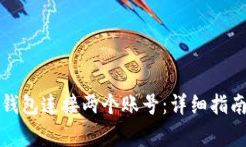 如何使用区块链钱包连接两个账号:详细指南及常见问题解答