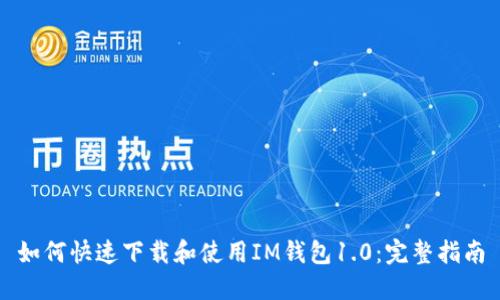 如何快速下载和使用IM钱包1.0:完整指南